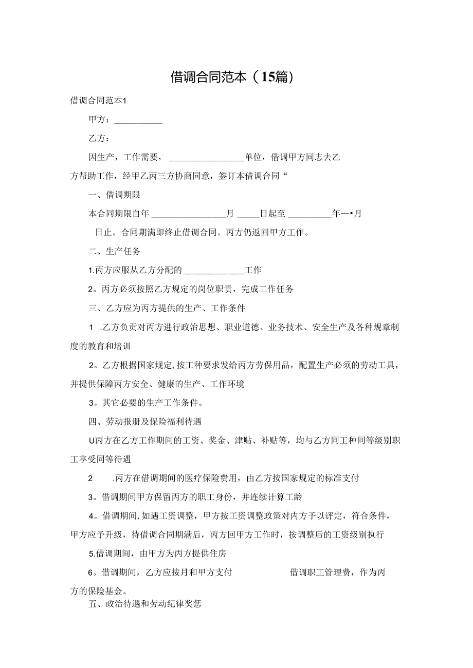 借调合同范本(15篇).docx_第1页