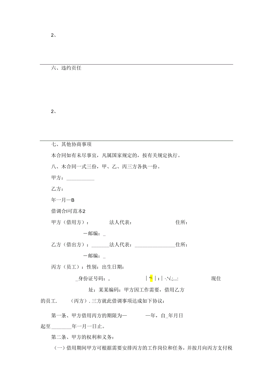 借调合同范本(15篇).docx_第2页