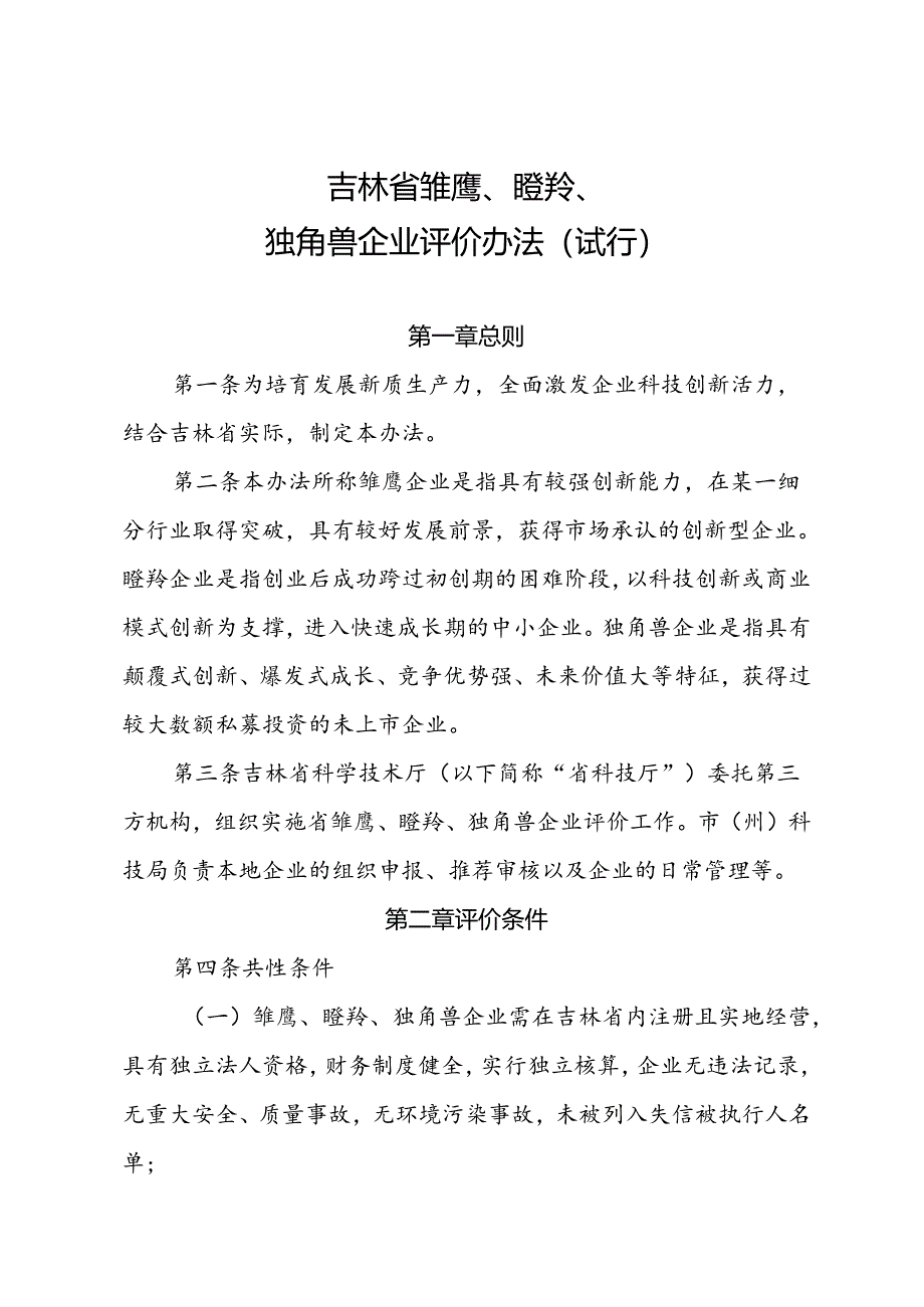 《吉林省雏鹰、瞪羚、独角兽企业评价办法（试行）》.docx_第1页