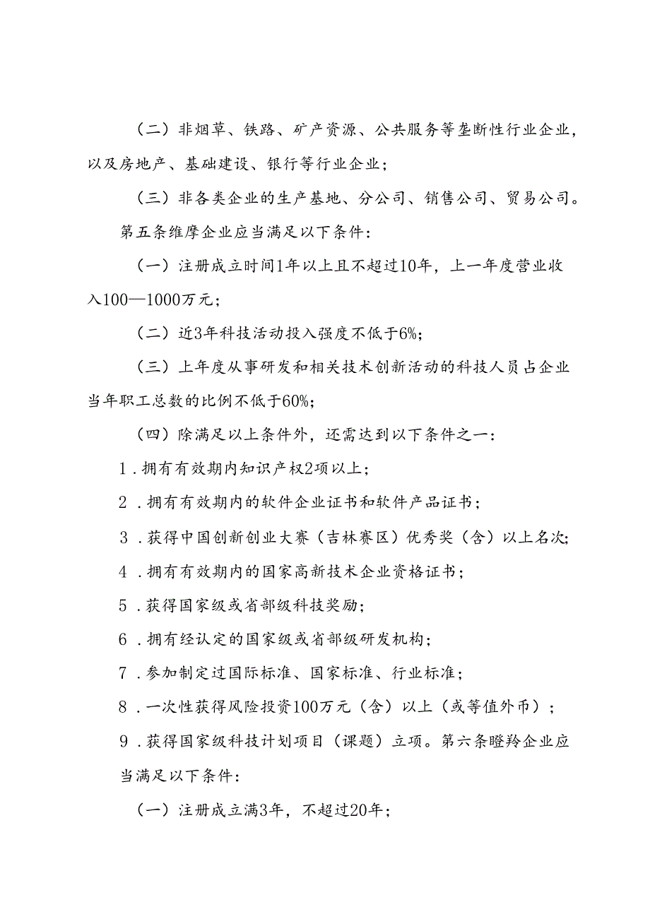 《吉林省雏鹰、瞪羚、独角兽企业评价办法（试行）》.docx_第2页