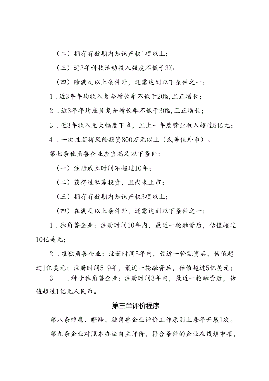 《吉林省雏鹰、瞪羚、独角兽企业评价办法（试行）》.docx_第3页