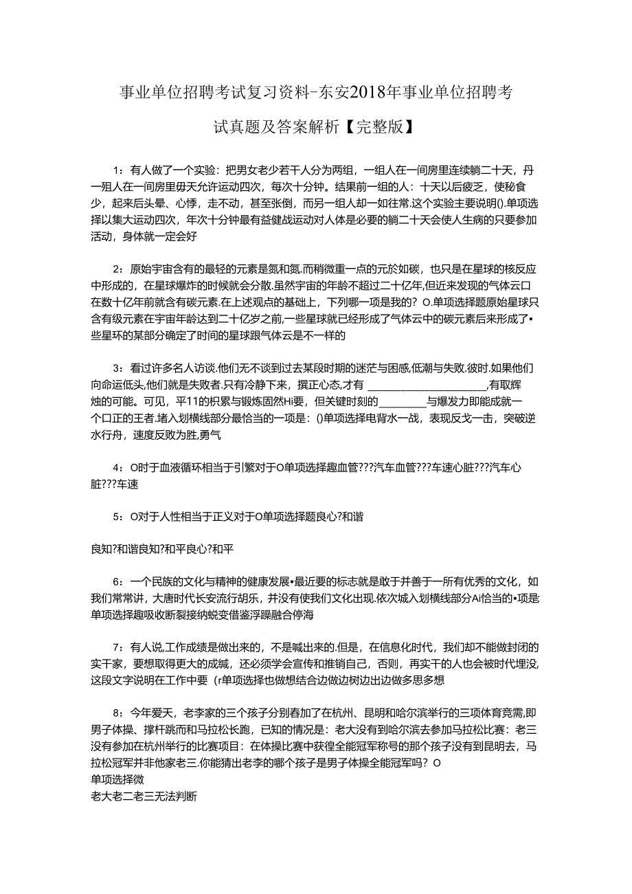 事业单位招聘考试复习资料-东安2018年事业单位招聘考试真题及答案解析【完整版】_5.docx_第1页