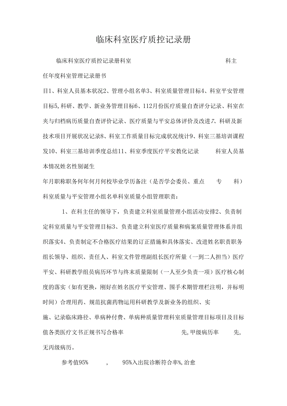 临床科室医疗质控记录册_0.docx_第1页