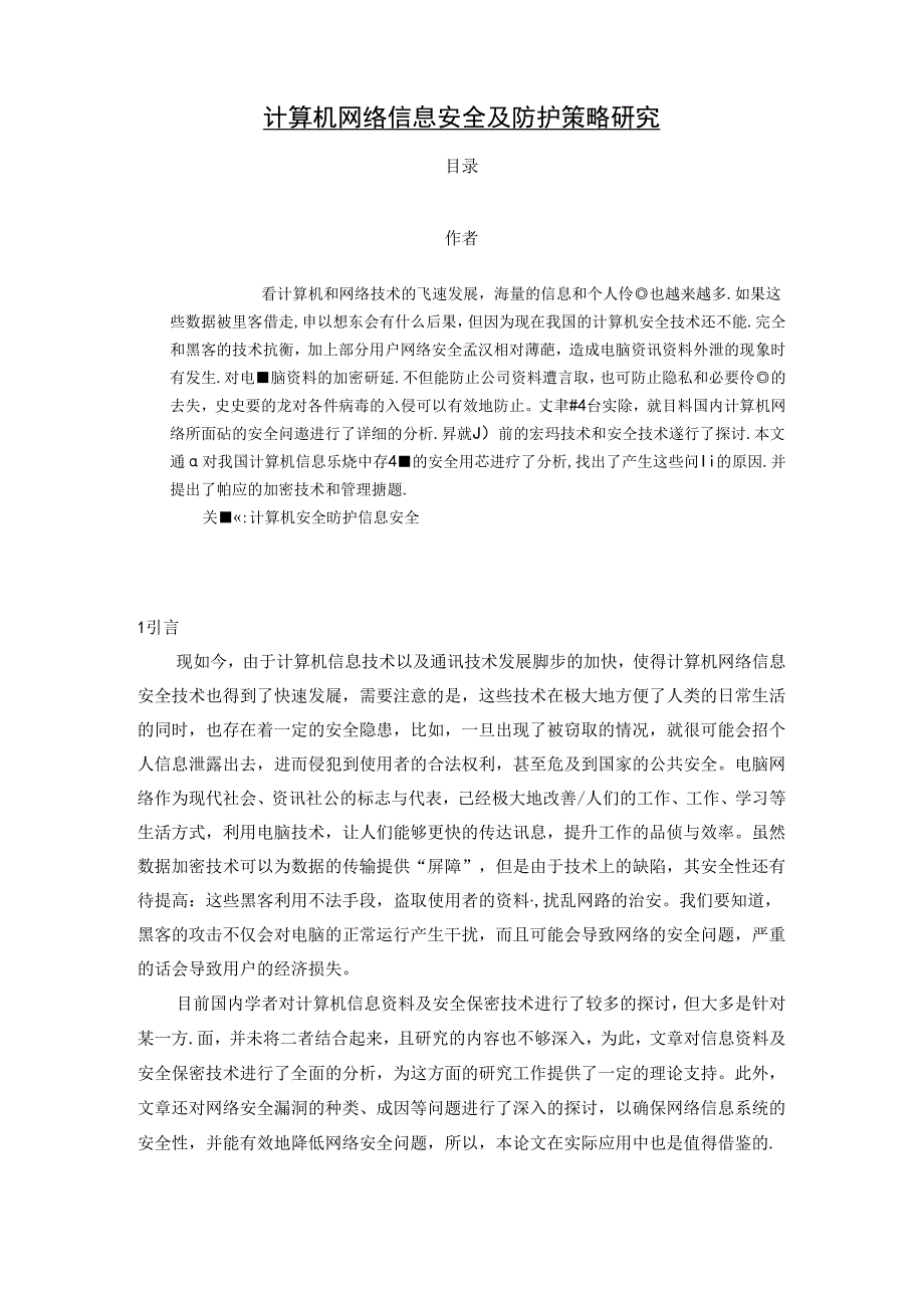 【《计算机网络信息安全及防护策略研究》7400字（论文）】.docx_第1页