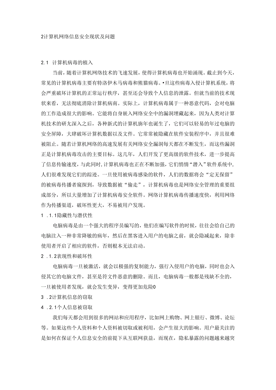 【《计算机网络信息安全及防护策略研究》7400字（论文）】.docx_第2页