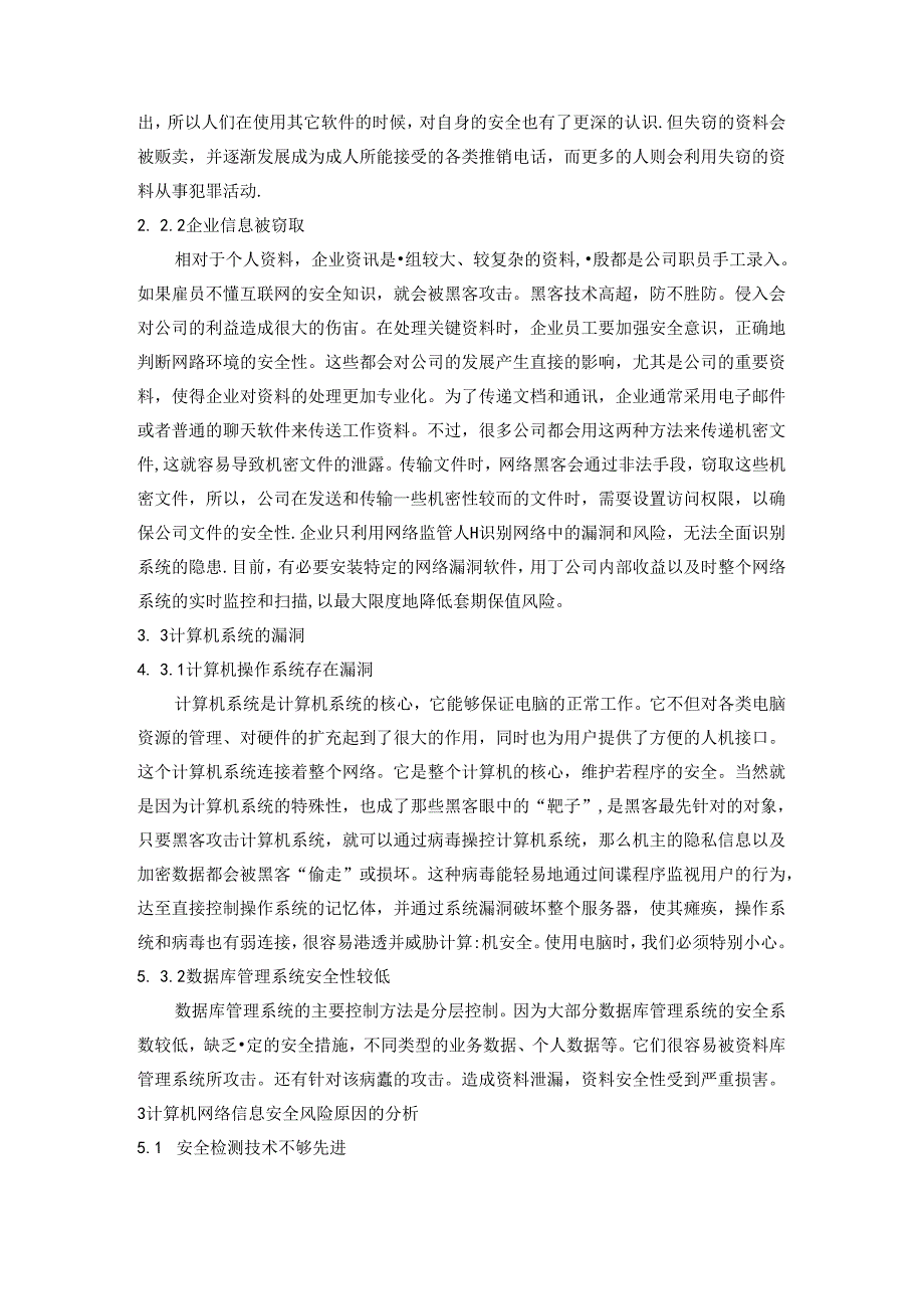 【《计算机网络信息安全及防护策略研究》7400字（论文）】.docx_第3页