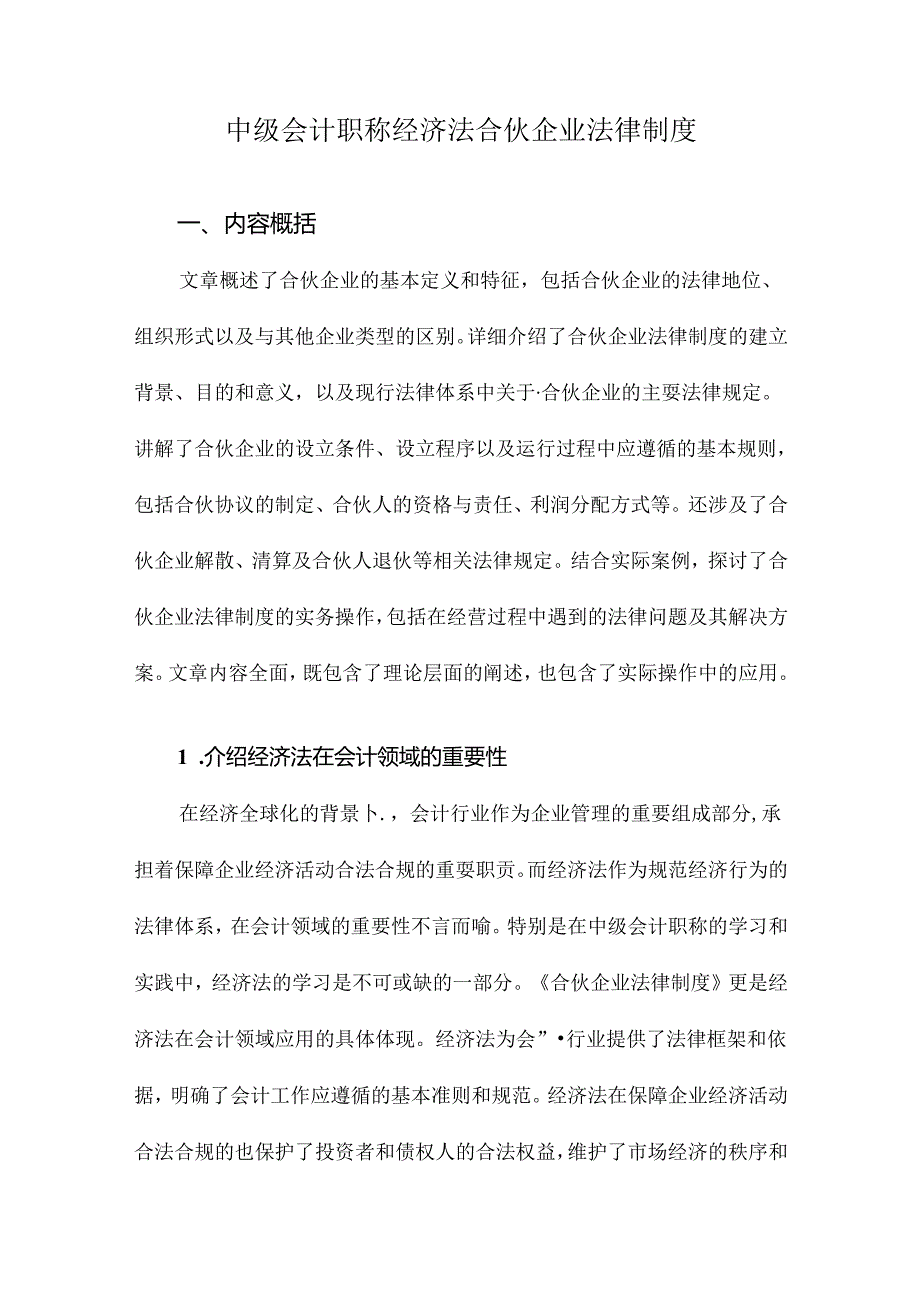 中级会计职称经济法合伙企业法律制度.docx_第1页