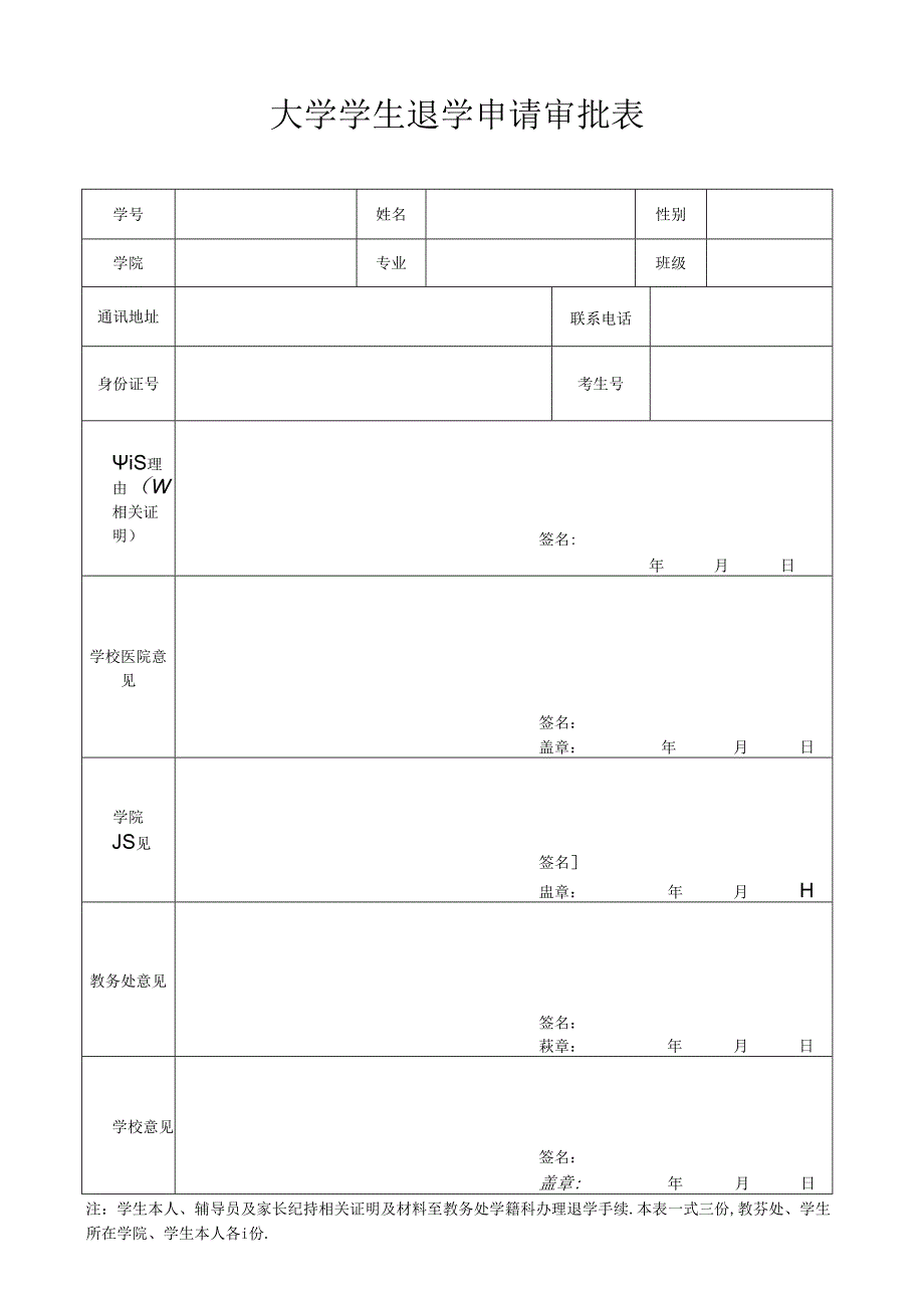 大学学生退学申请审批表.docx_第1页