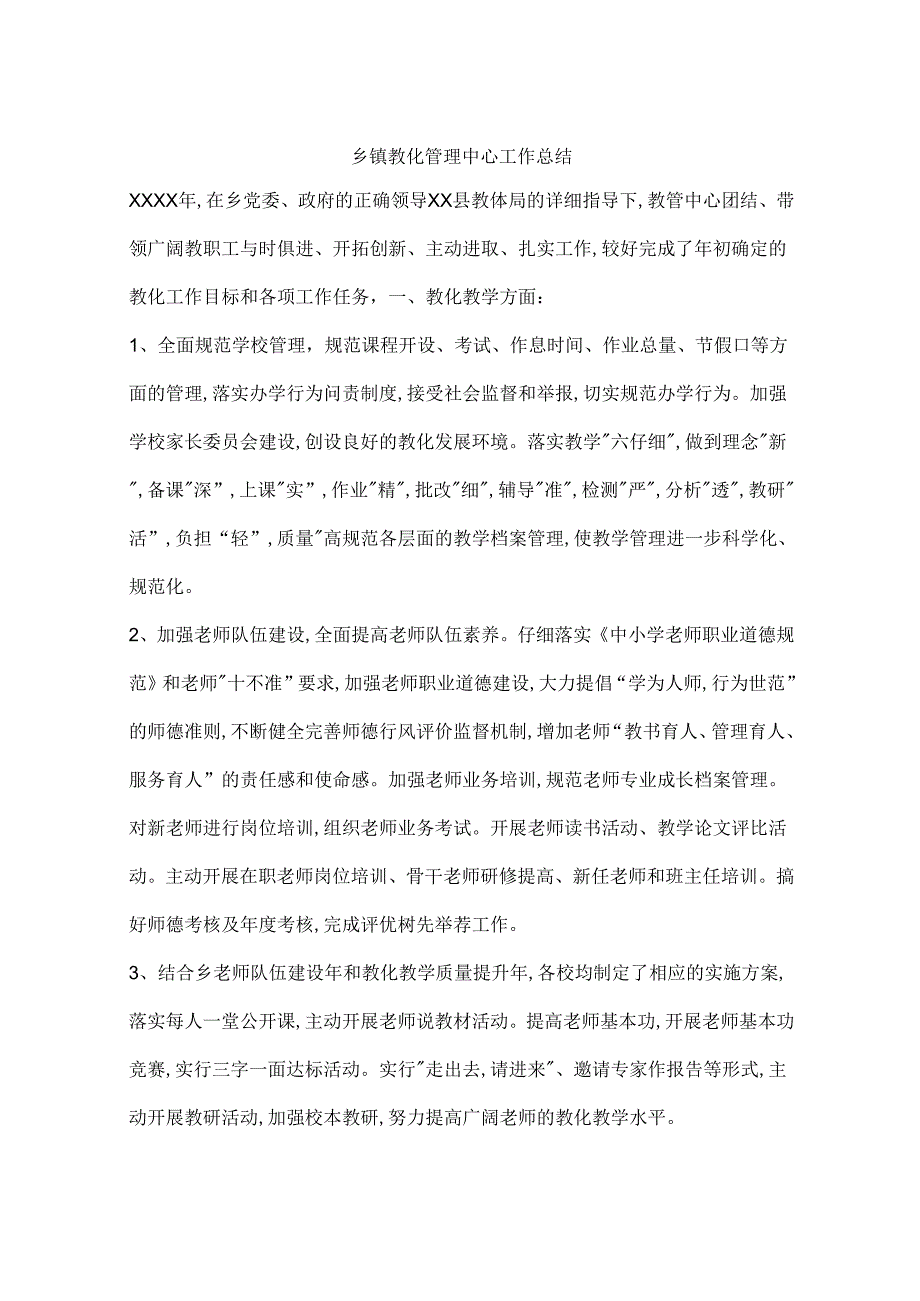 乡镇教育管理中心工作总结.docx_第1页