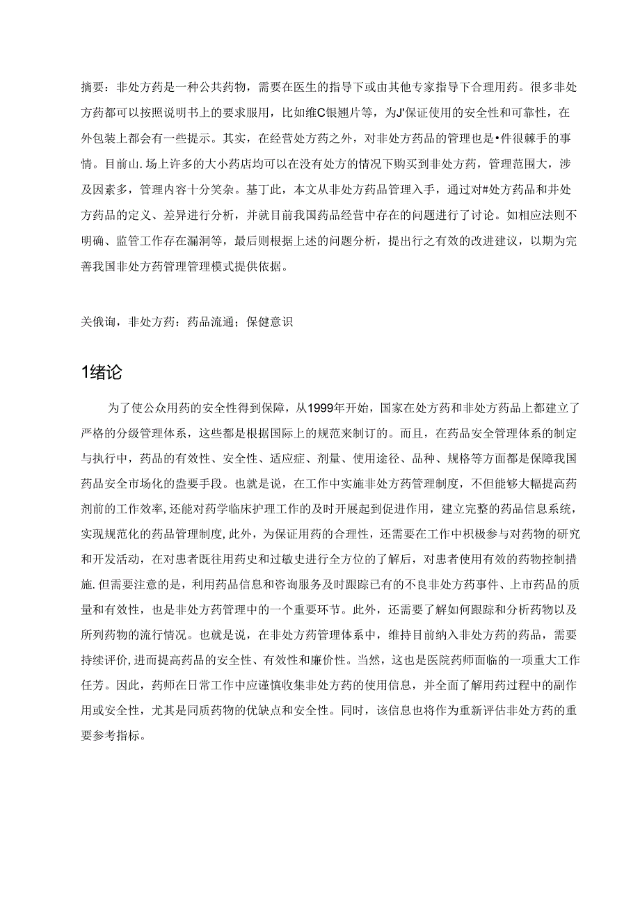 【《我国非处方药管理问题及优化策略》7000字（论文）】.docx_第2页