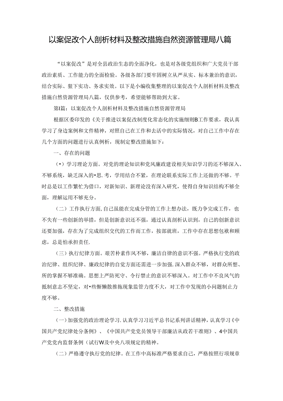 以案促改个人剖析材料及整改措施自然资源管理局八篇.docx_第1页