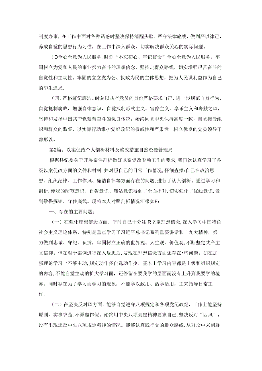 以案促改个人剖析材料及整改措施自然资源管理局八篇.docx_第2页