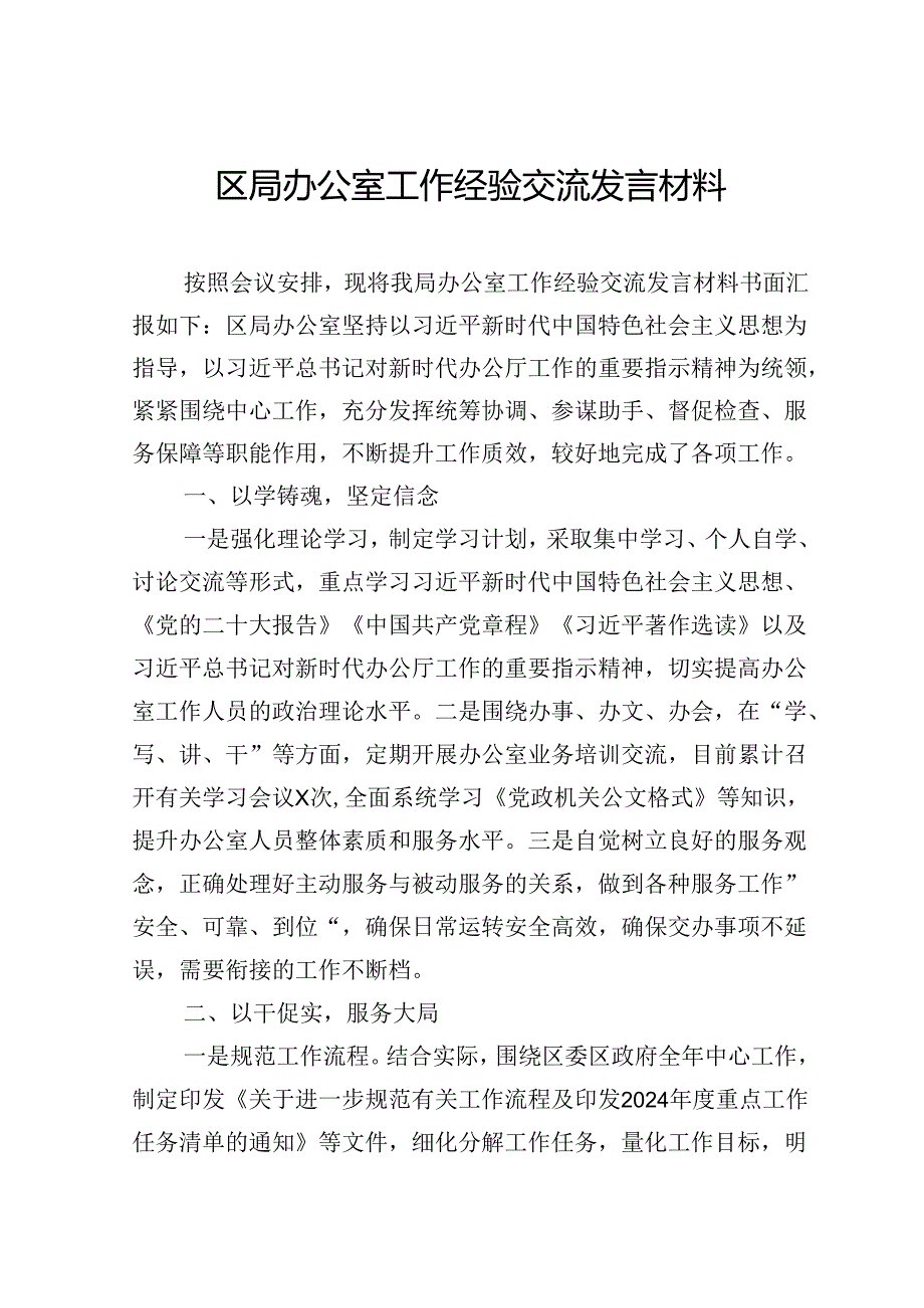 区局办公室工作经验交流发言材料.docx_第1页