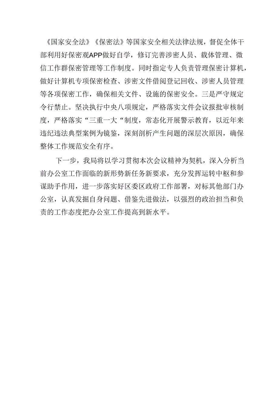 区局办公室工作经验交流发言材料.docx_第3页