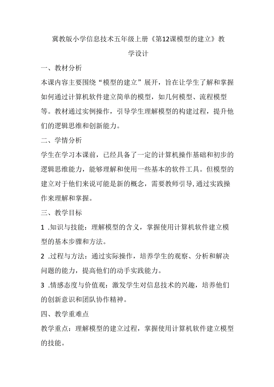 冀教版小学信息技术五年级上册《第12课 模型的建立》教学设计.docx_第1页