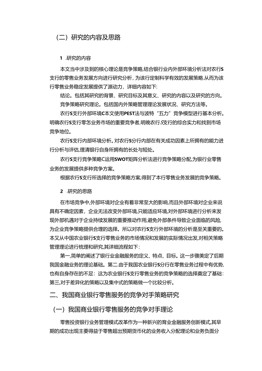 【《农业银行S支行零售业务SWOT分析及营销策略研究》12000字（论文）】.docx_第3页