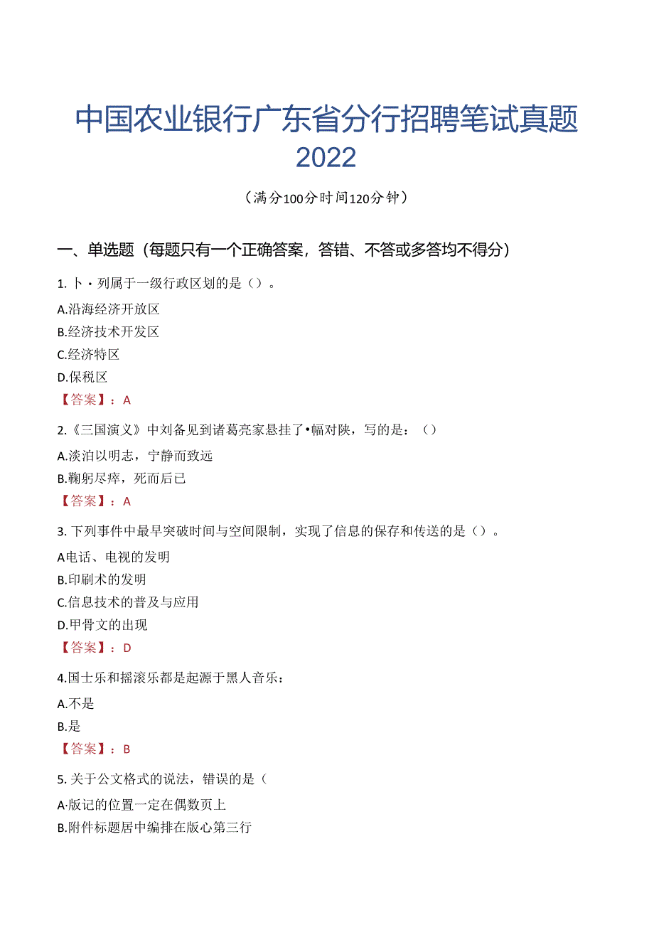 中国农业银行广东省分行招聘笔试真题2022.docx_第1页