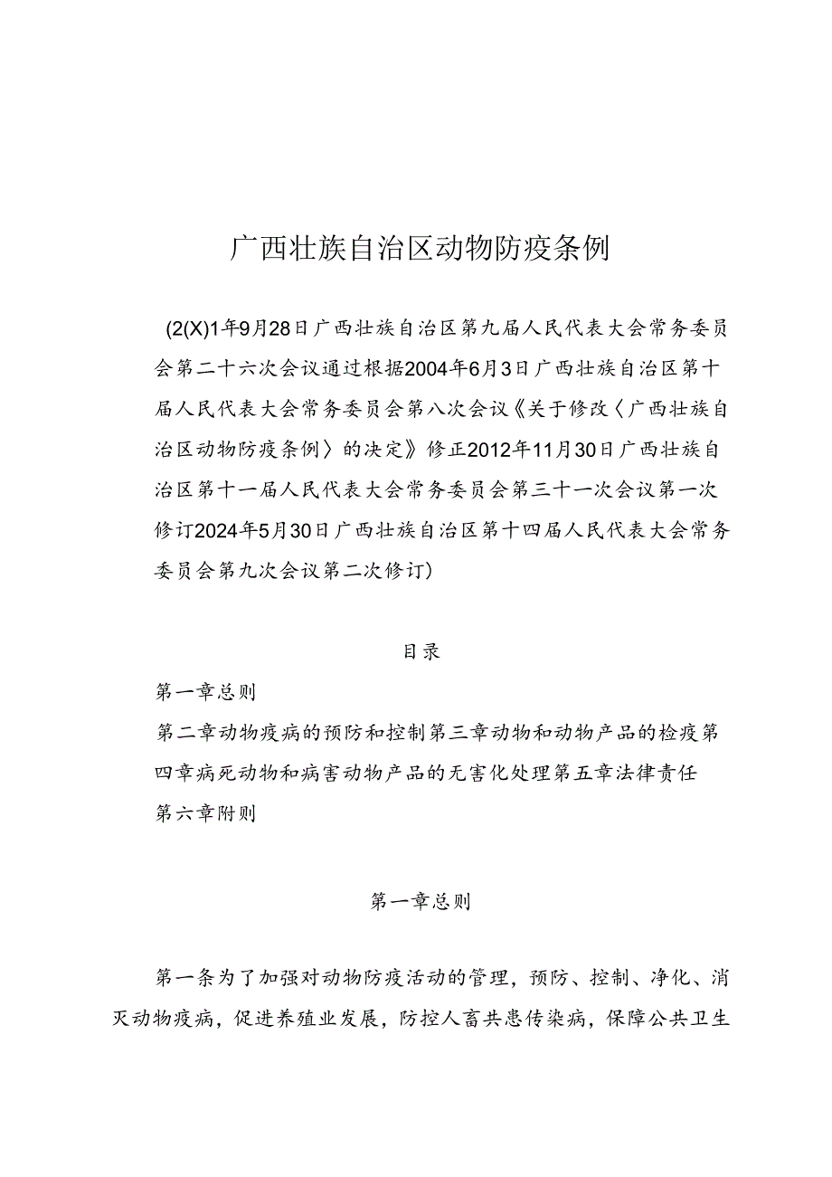 《广西壮族自治区动物防疫条例》（2024年5月30日广西壮族自治区第十四届人民代表大会常务委员会第九次会议第二次修订）.docx_第1页