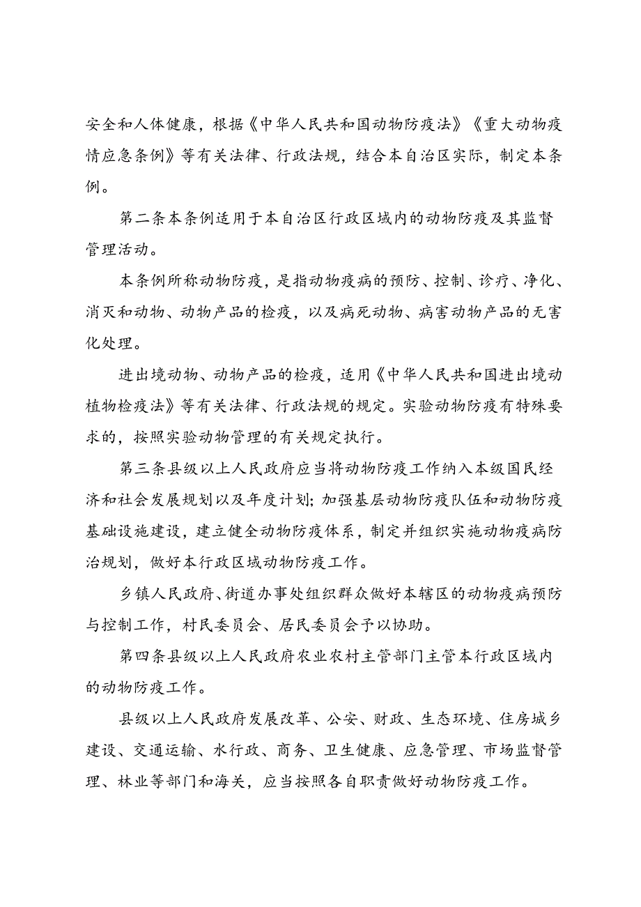 《广西壮族自治区动物防疫条例》（2024年5月30日广西壮族自治区第十四届人民代表大会常务委员会第九次会议第二次修订）.docx_第2页