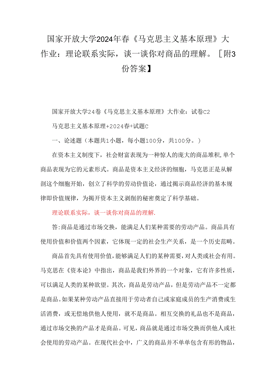 国家开放大学2024年春《马克思主义基本原理》大作业：理论联系实际谈一谈你对商品的理解【附3份答案】.docx_第1页