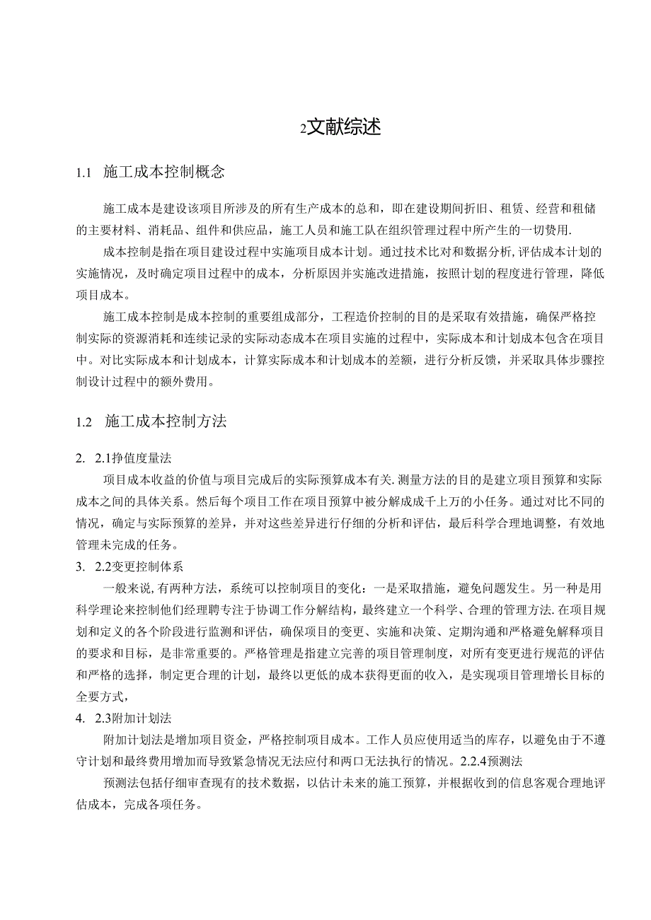 【《S市某小学工程项目施工成本控制研究》9900字（论文）】.docx_第3页