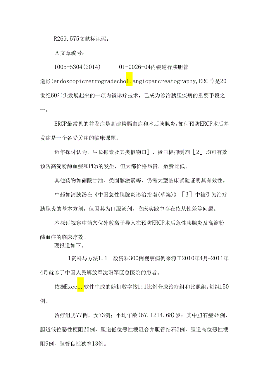 中药穴位离子导入防治内镜逆行胰胆管造影术后高淀粉酶血症和胰腺炎临床研究.docx_第2页