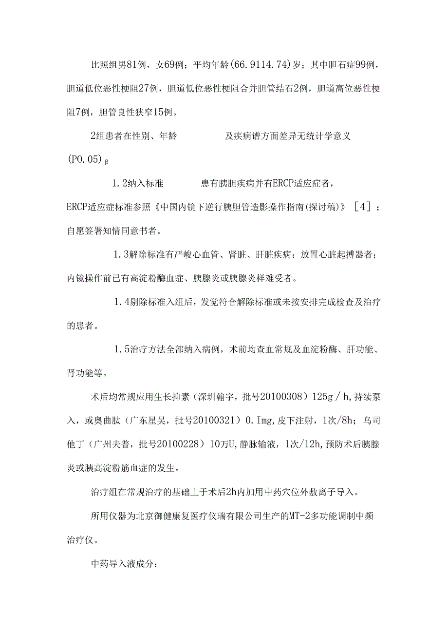 中药穴位离子导入防治内镜逆行胰胆管造影术后高淀粉酶血症和胰腺炎临床研究.docx_第3页