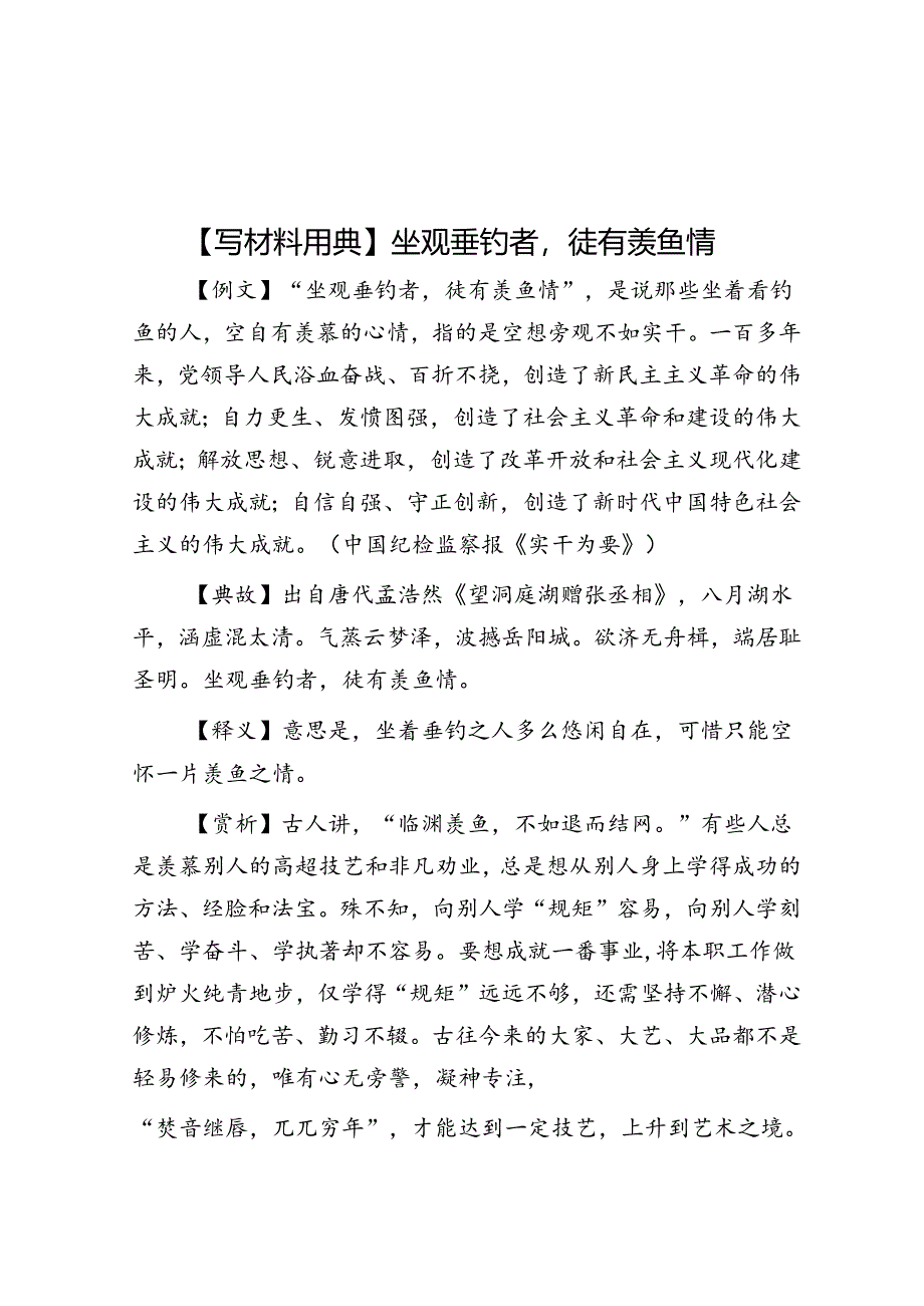 【写材料用典】坐观垂钓者徒有羡鱼情.docx_第1页