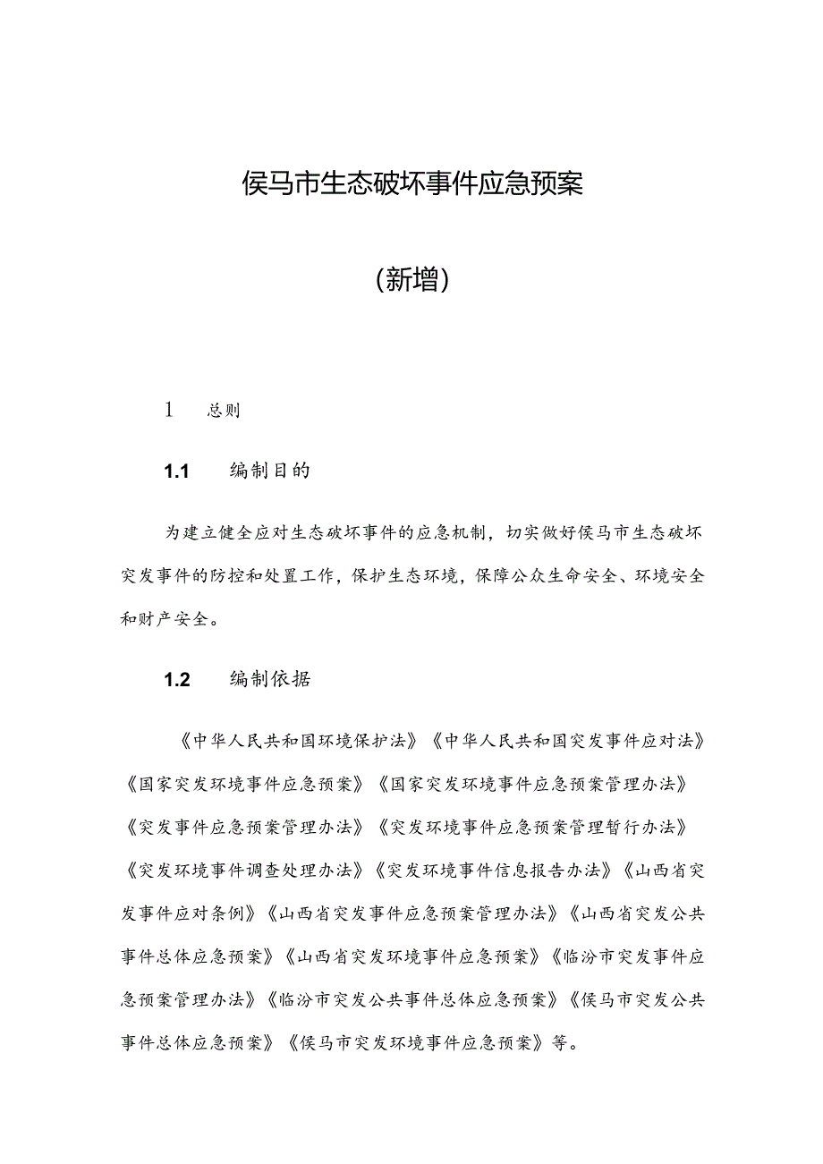 侯马市生态破坏事件应急预案（新增）.docx_第1页