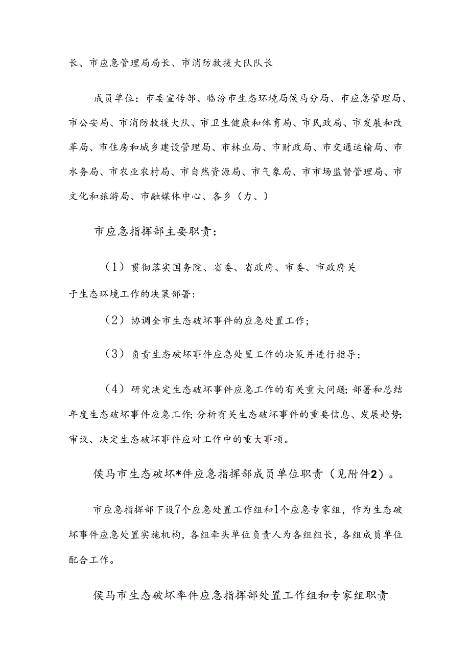 侯马市生态破坏事件应急预案（新增）.docx_第3页