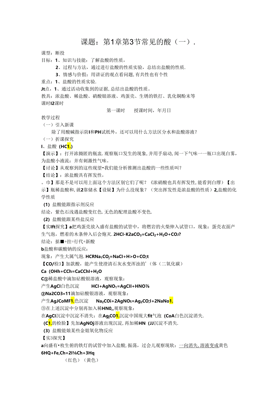 初中科学浙教版教学：1-3常见的酸.docx_第1页