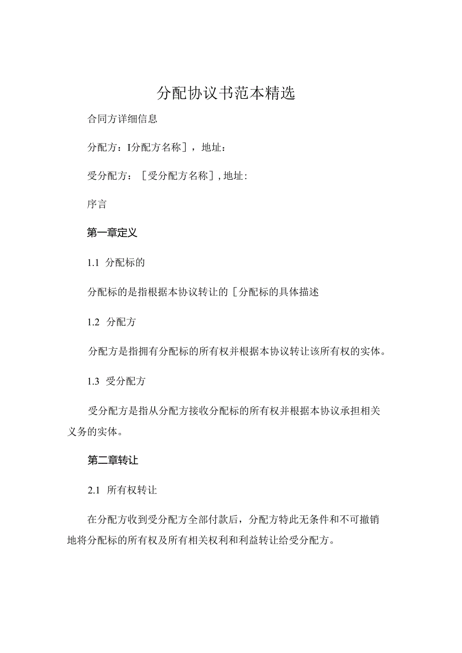 分配协议书范本精选 .docx_第1页