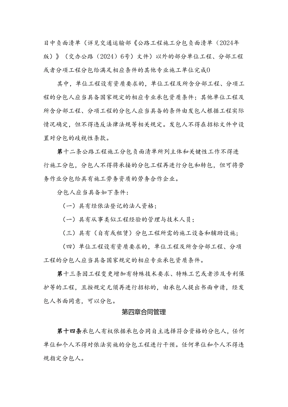 北京市公路工程施工分包管理实施细则（正文）.docx_第3页