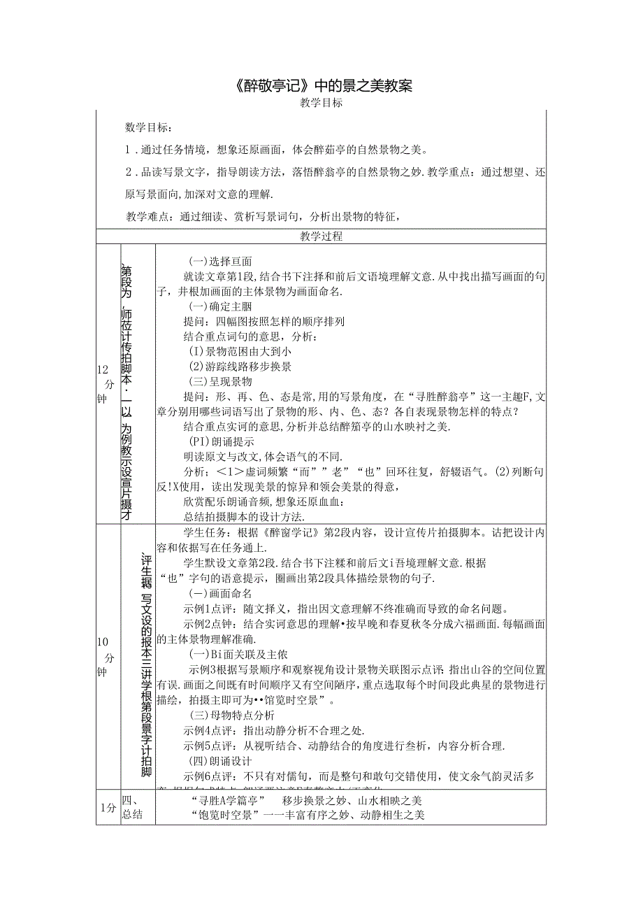 《醉翁亭记》中的景之美教案.docx_第1页