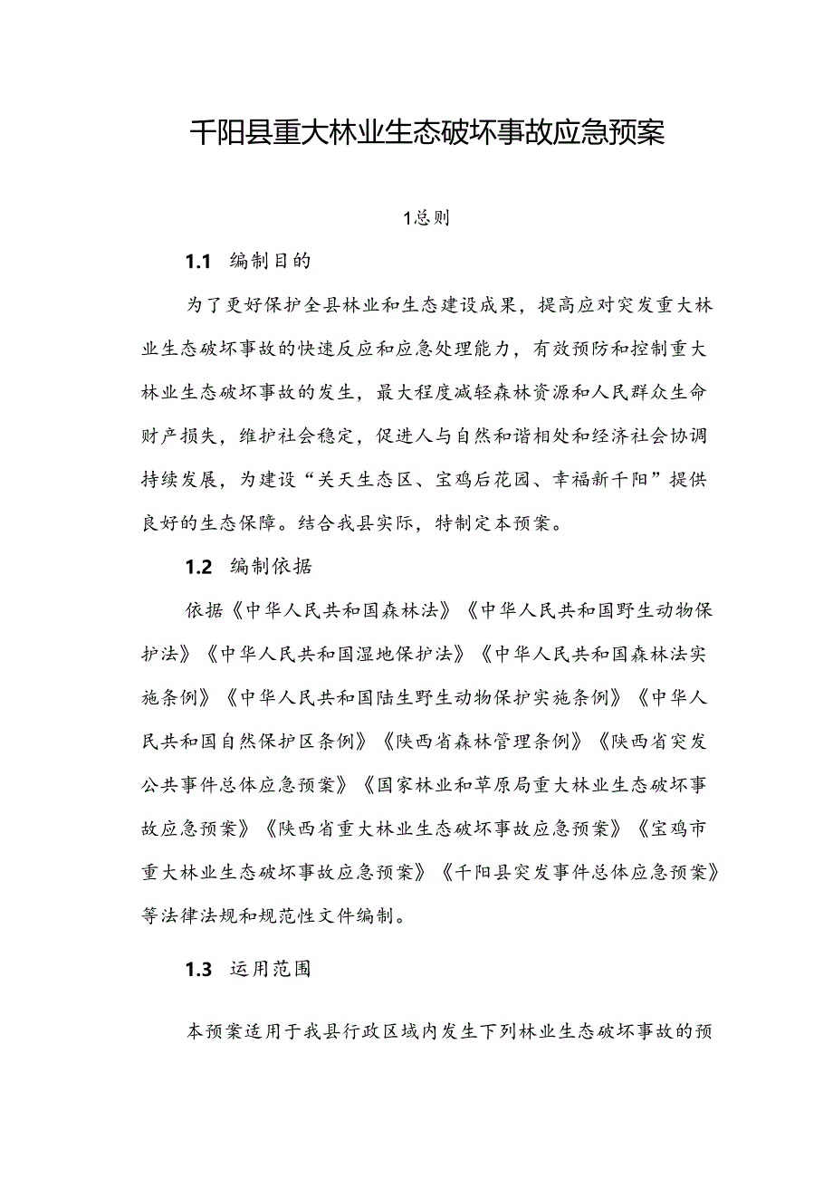 千阳县重大林业生态破坏事故应急预案.docx_第1页