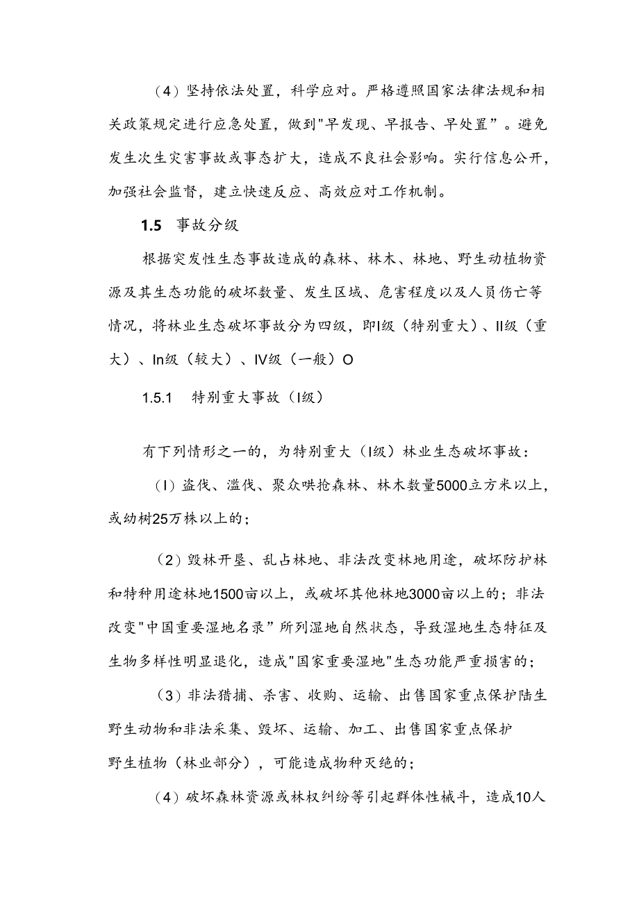 千阳县重大林业生态破坏事故应急预案.docx_第3页