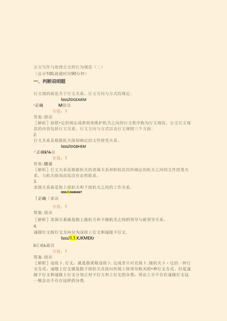 公文写作与处理-公文的行为规范(二)-真题(含答案与解析)-交互.docx_第1页