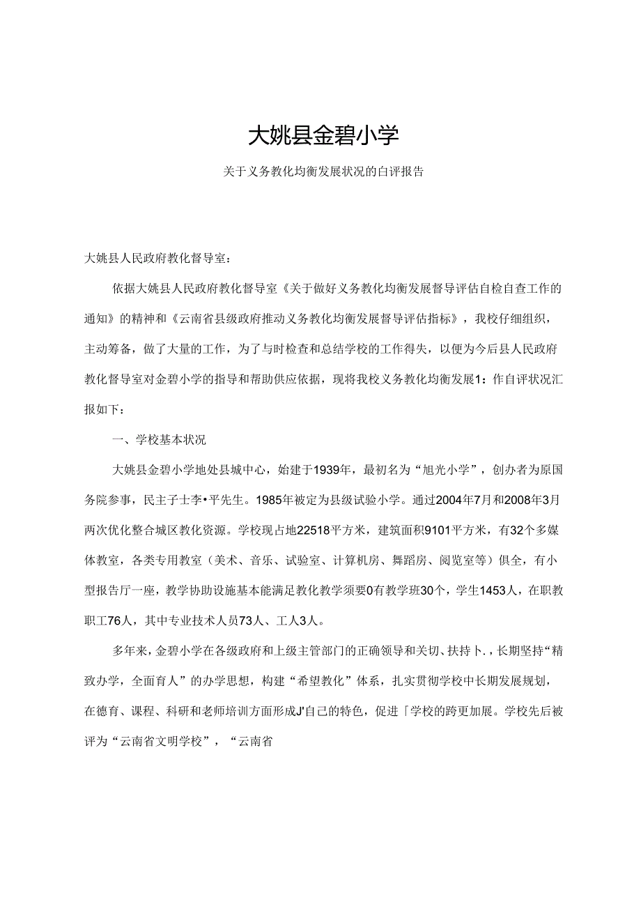 义务教育均衡发展评估自评报告.docx_第1页