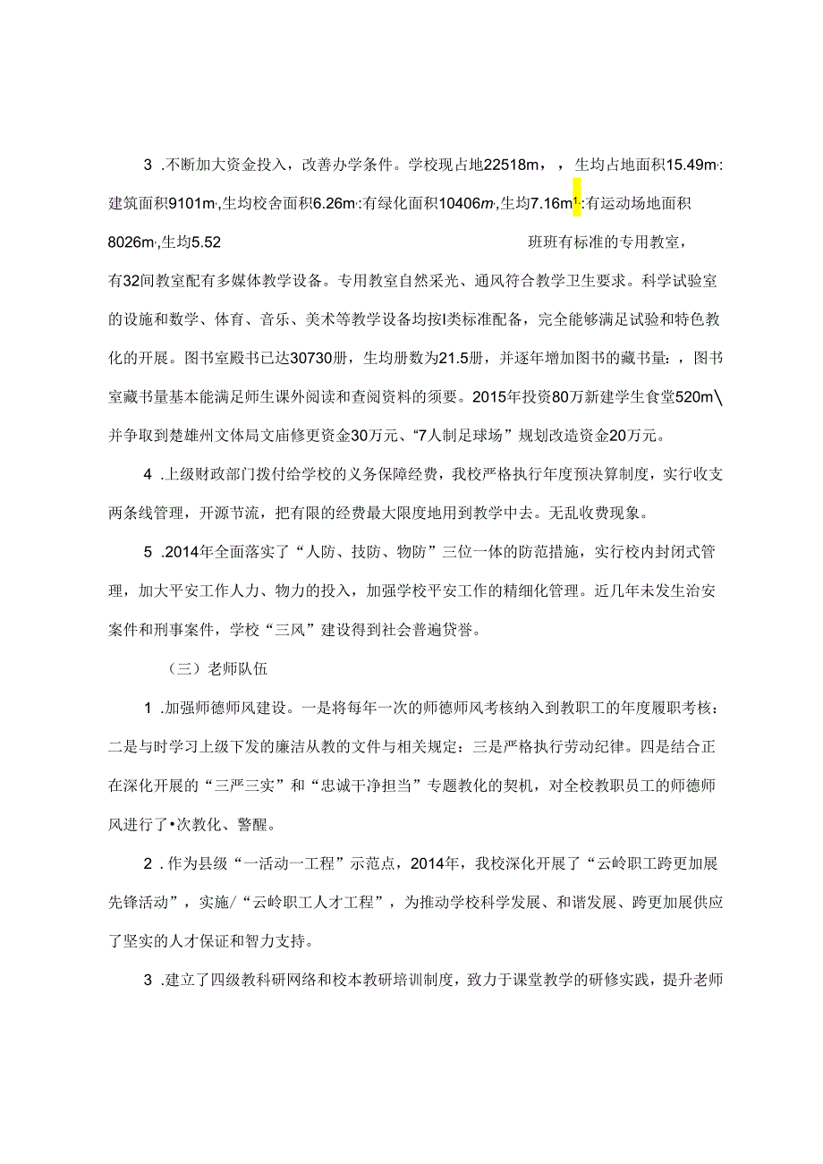 义务教育均衡发展评估自评报告.docx_第3页