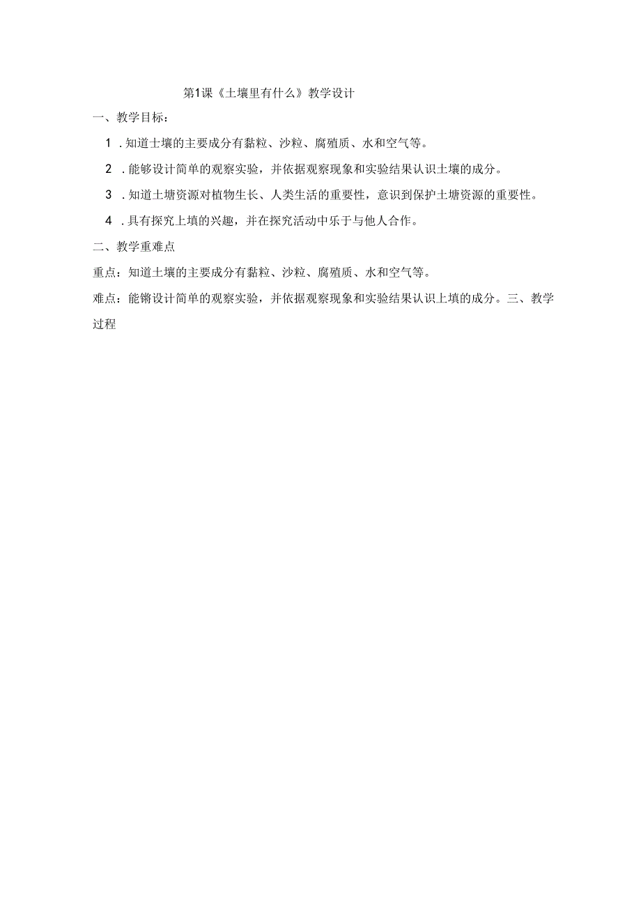 人教鄂教版三年级下册第一单元大单元教学设计.docx_第2页