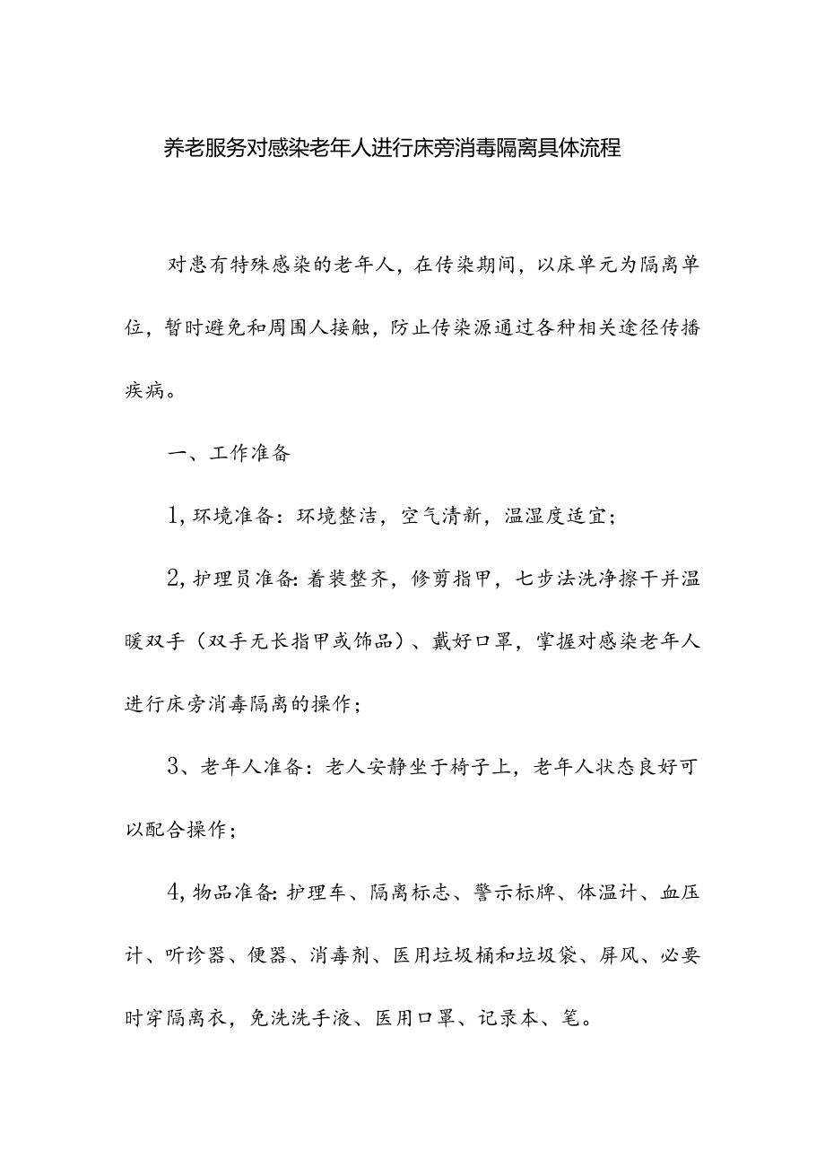 养老服务对感染老年人进行床旁消毒隔离具体流程.docx_第1页