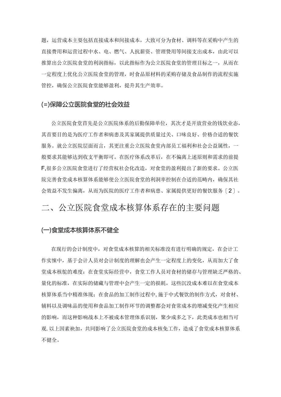 公立医院食堂成本核算体系建设探索.docx_第2页