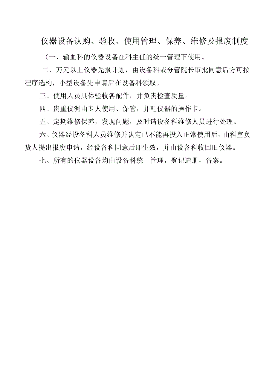 仪器设备认购、验收、使用管理、保养、维修及报废制度.docx_第1页