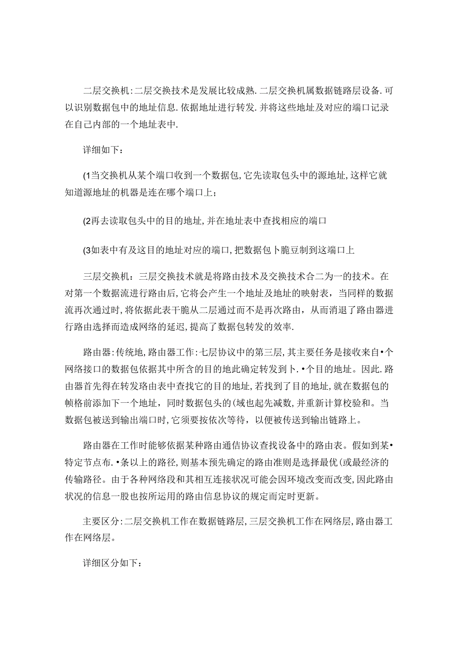 二层交换机、三层交换机和路由器的基本工作原理..docx_第1页