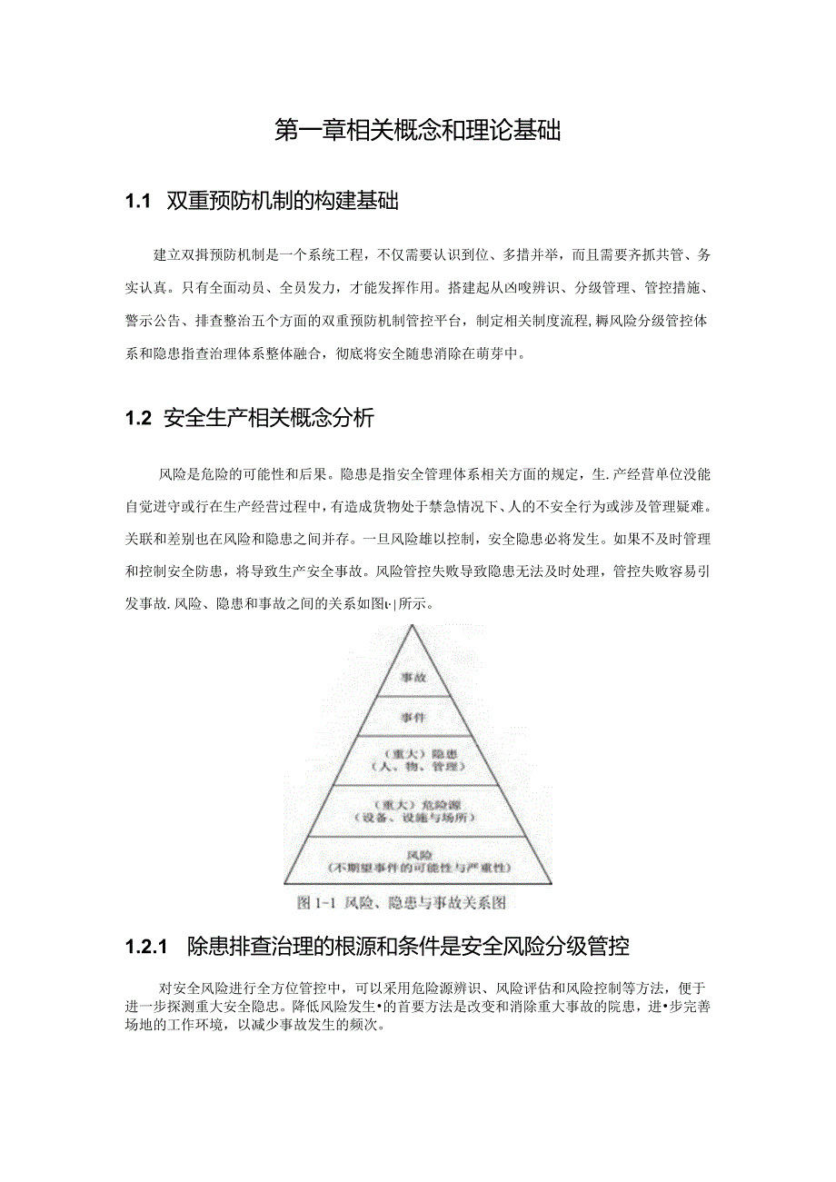 加油站风险分级管控和隐患排查治理体系的建设1.docx_第2页