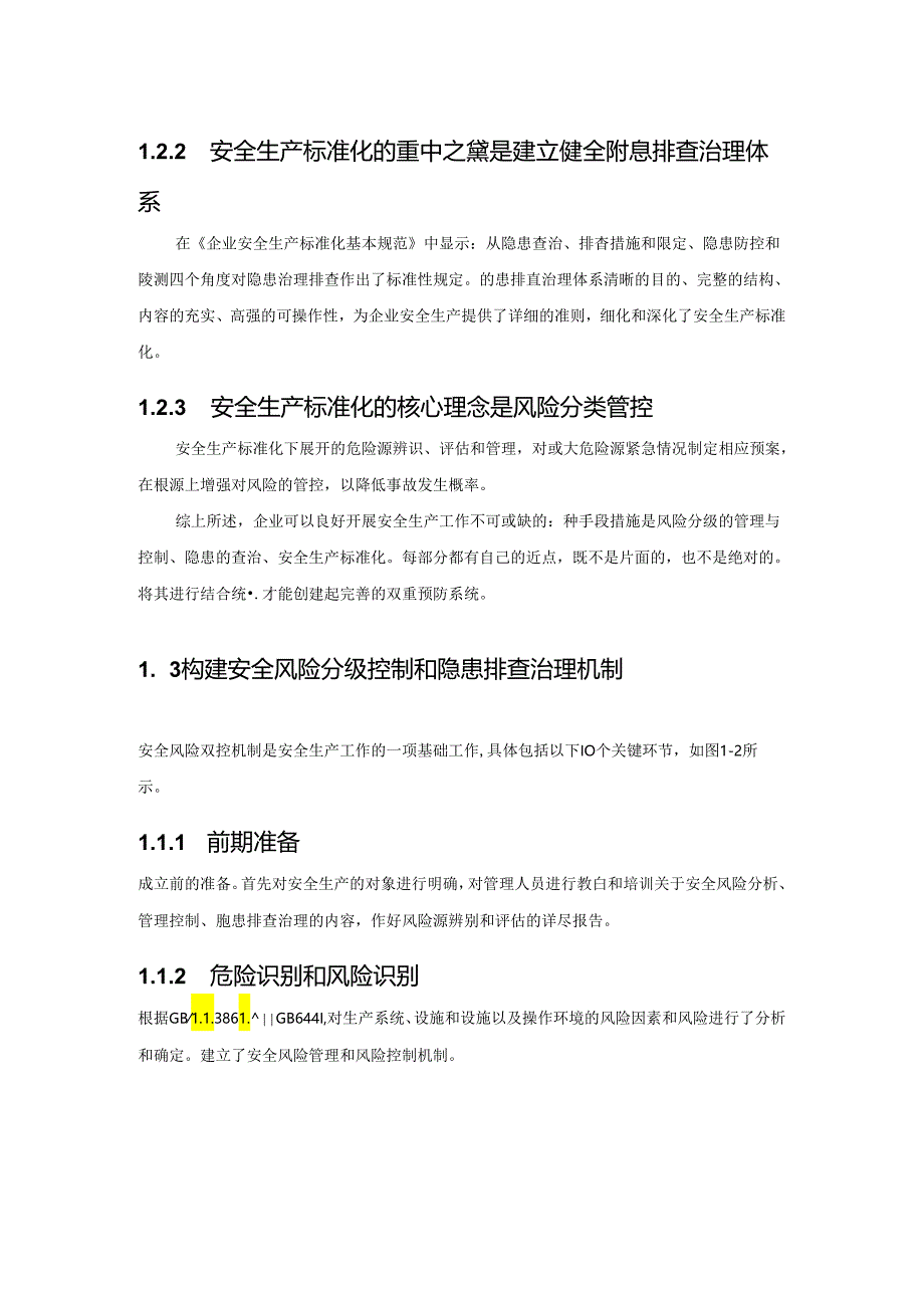 加油站风险分级管控和隐患排查治理体系的建设1.docx_第3页