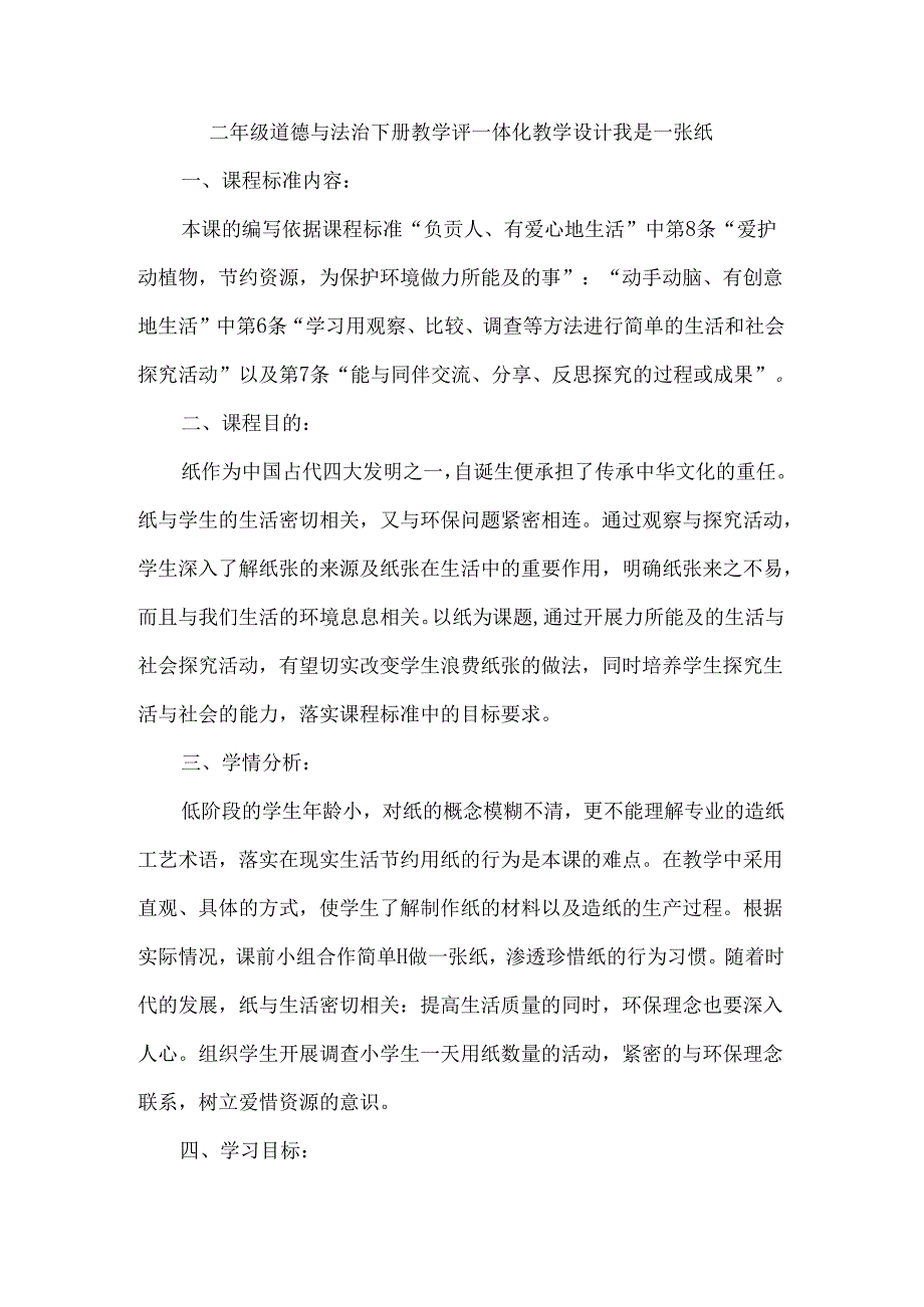 二年级道德与法治下册教学评一体化教学设计我是一张纸.docx_第1页