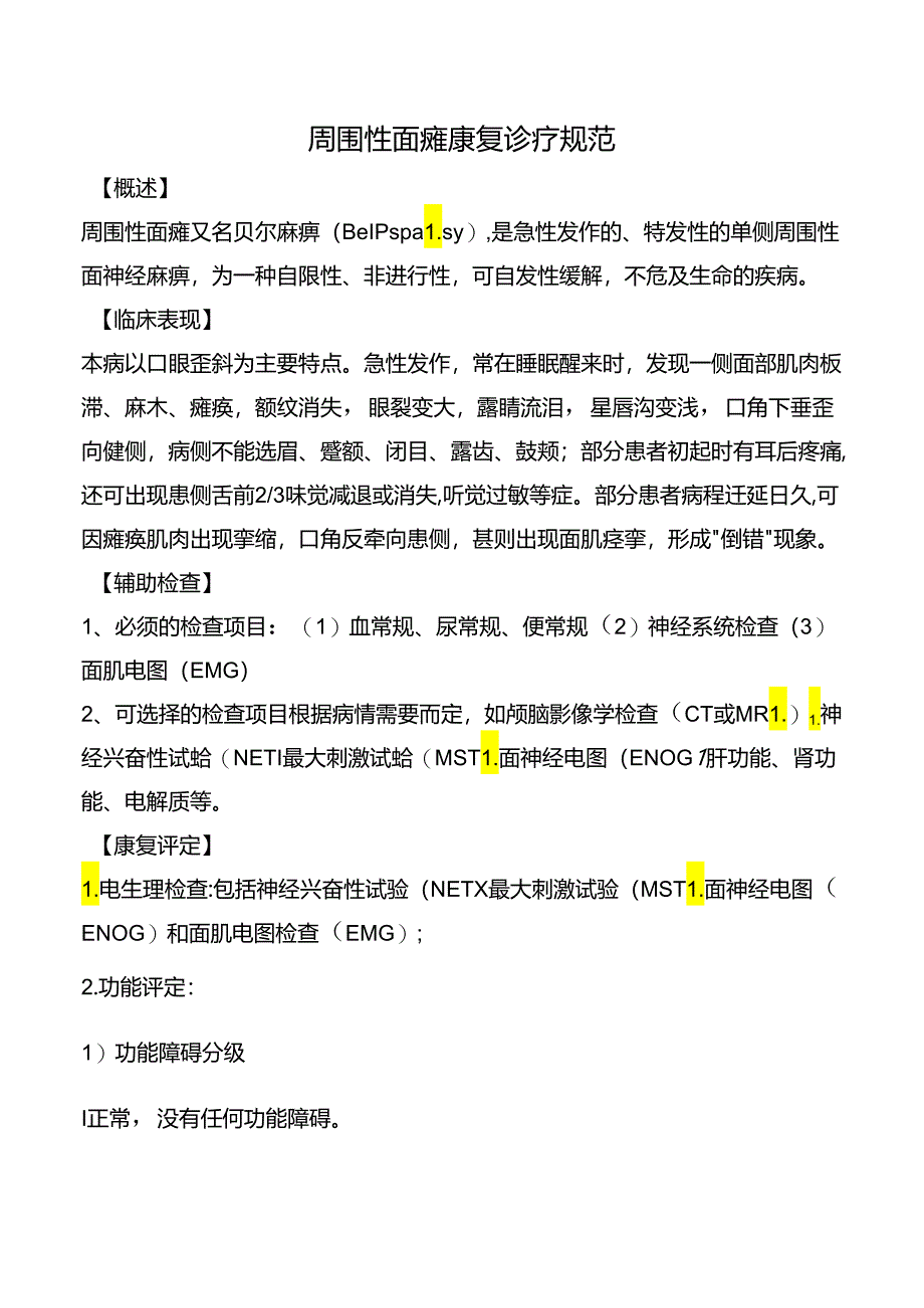 周围性面瘫康复诊疗规范.docx_第1页