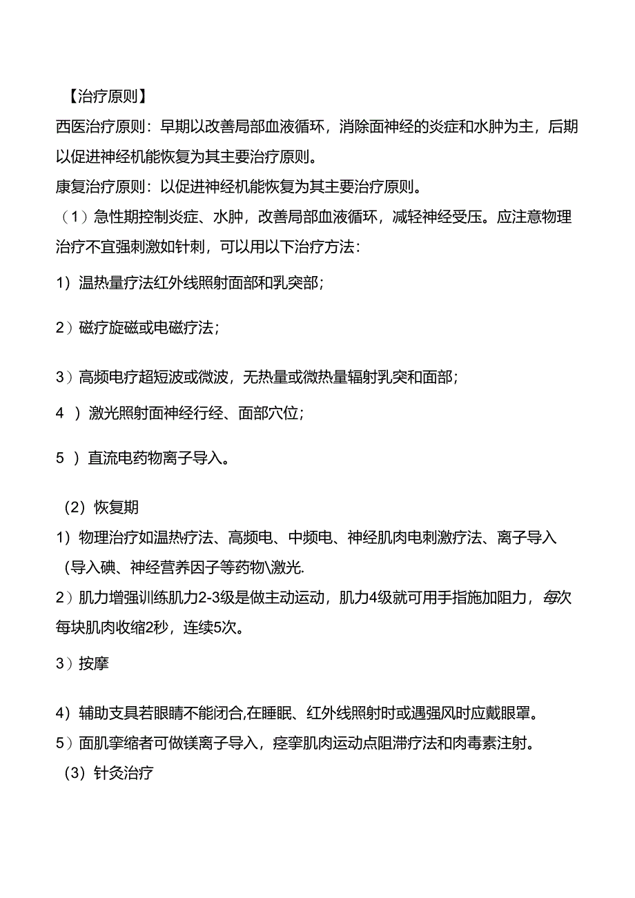 周围性面瘫康复诊疗规范.docx_第3页