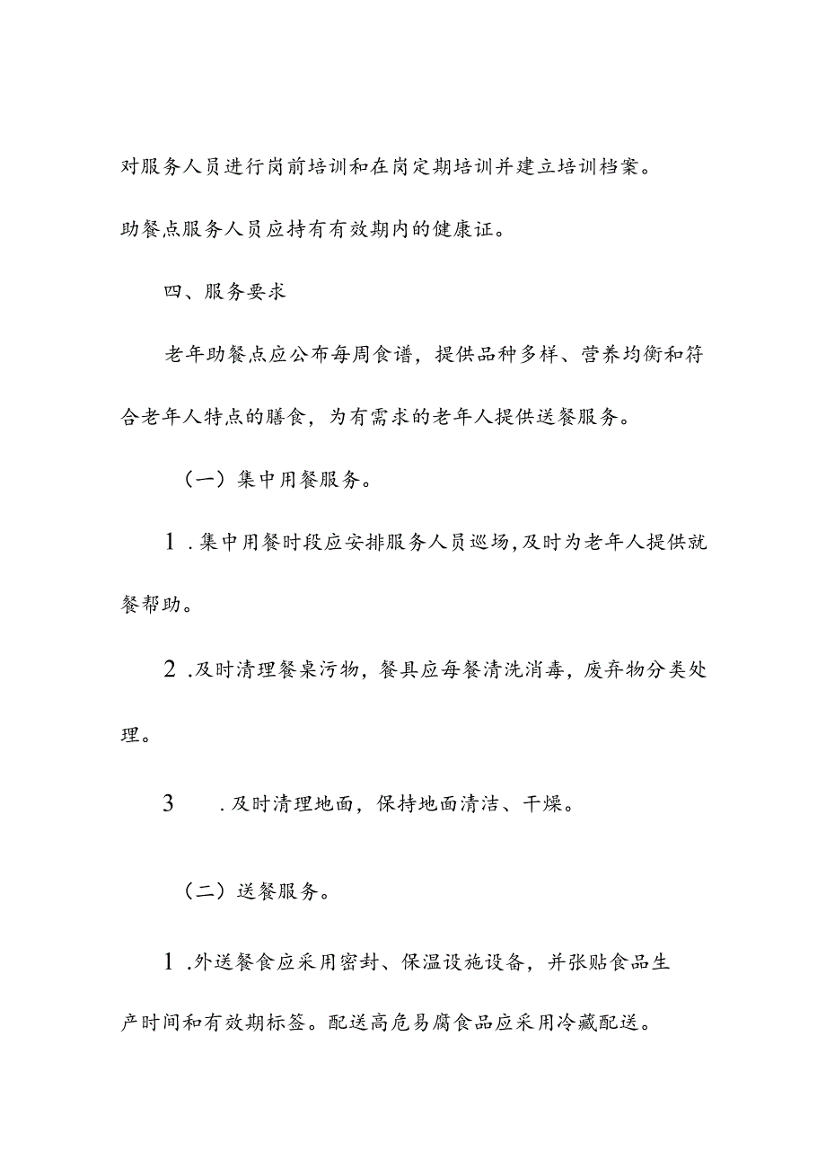 养老服务老年助餐点建设运营基本要求.docx_第3页